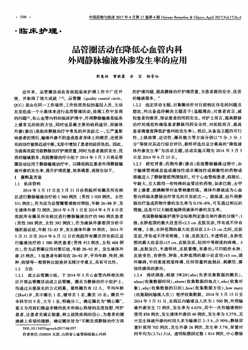 品管圈活动在降低心血管内科外周静脉输液外渗发生率的应用