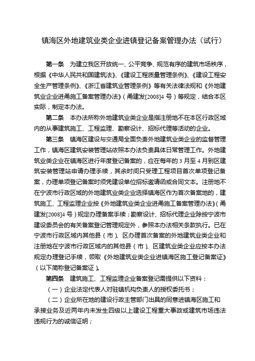 镇海区外地建筑业类企业进镇登记备案管理办法(试行)