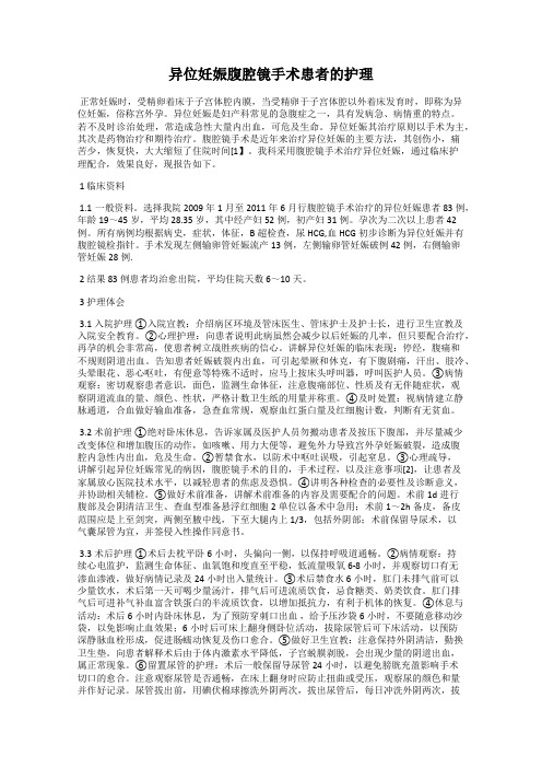 异位妊娠腹腔镜手术患者的护理