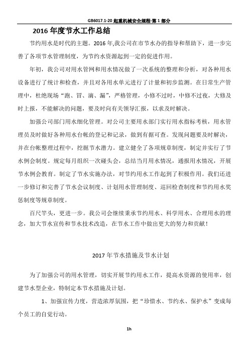 2016年度节水工作总结及2017年总结