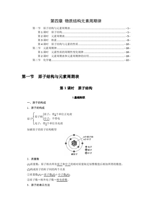 新教材人教版高中化学必修第一册第四章物质结构元素周期律 知识点考点及解题方法规律汇总