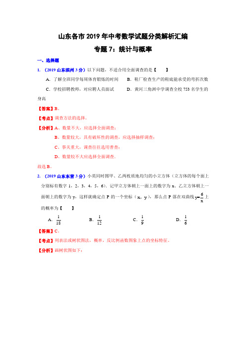 山东省各市2019年中考数学分类解析 专题7：统计与概率