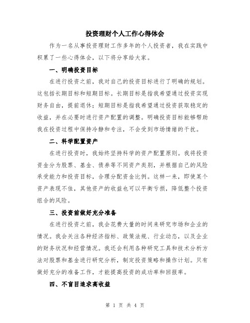 投资理财个人工作心得体会