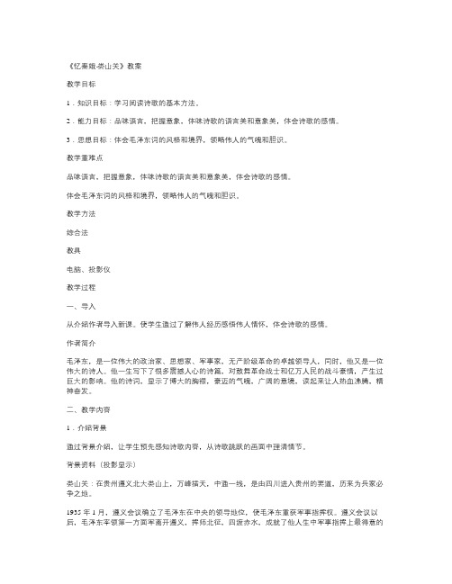 语文版九下《 忆秦娥·娄山关》教案3篇