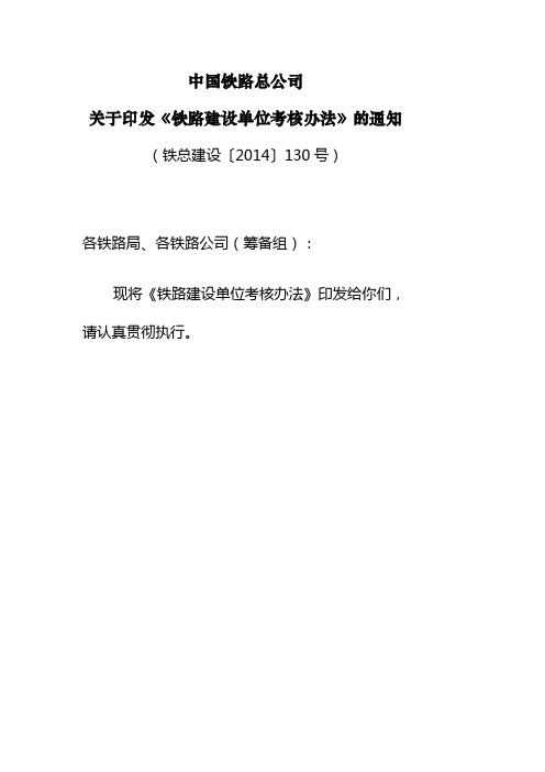 铁路建设单位考核办法