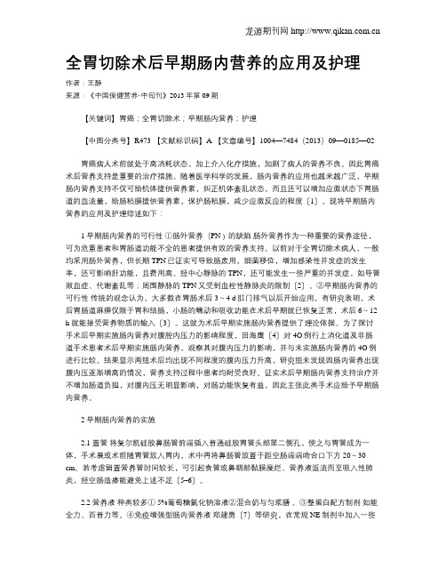 全胃切除术后早期肠内营养的应用及护理