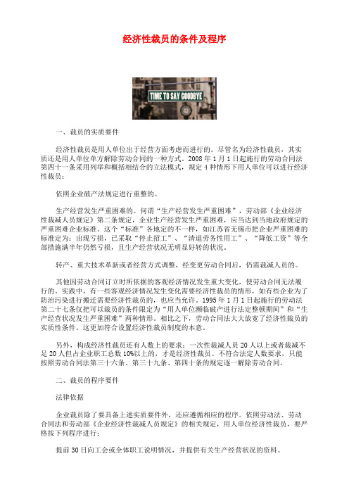 经济性裁员的条件及程序