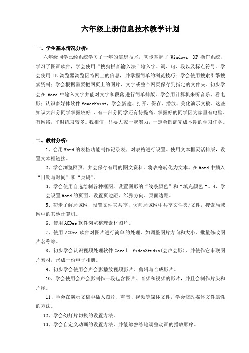 新湘教版六年级上册信息技术教案