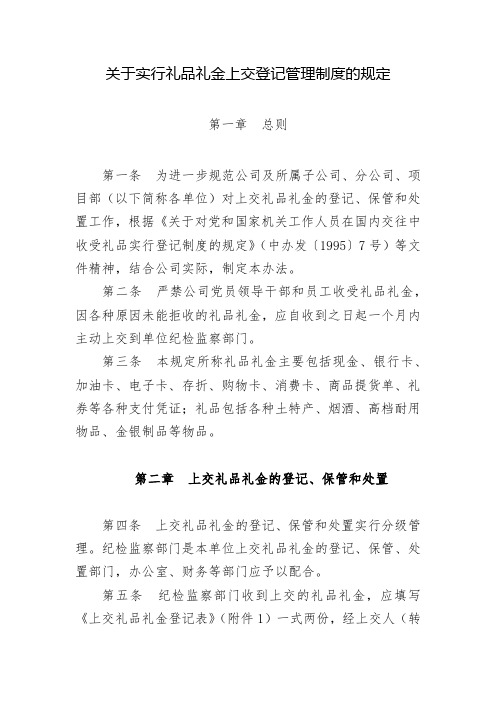 关于实行礼品礼金上交登记管理制度的规定