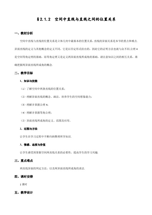 人教版高中数学必修二 空间中直线与直线之间的位置关系公开课优质教案