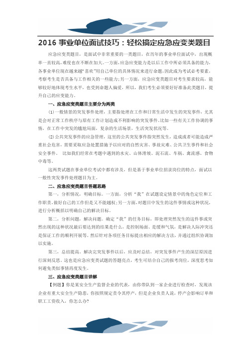 2016事业单位面试技巧：轻松搞定应急应变类题目