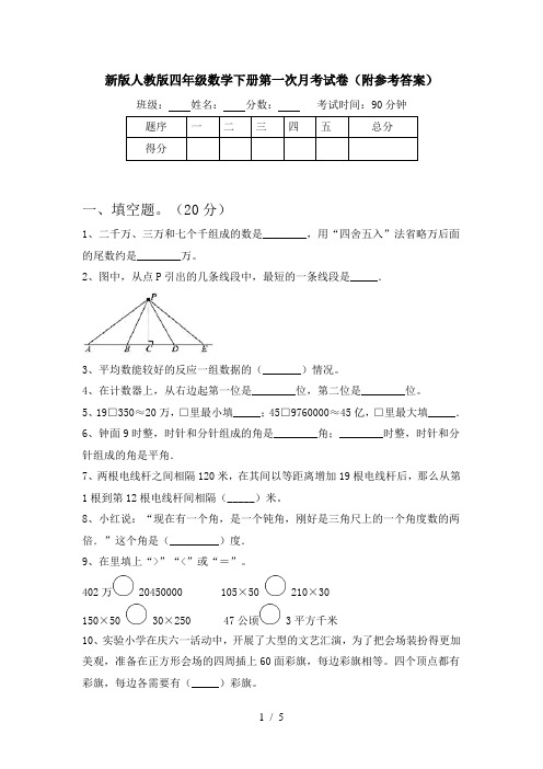 新版人教版四年级数学下册第一次月考试卷(附参考答案)