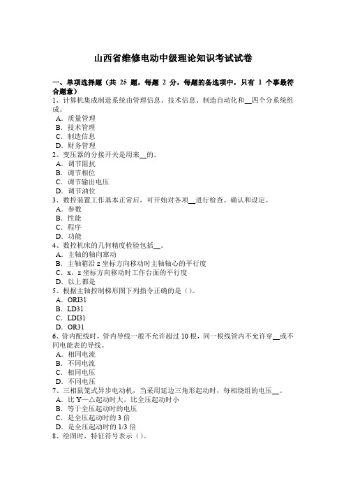 山西省维修电动中级理论知识考试试卷
