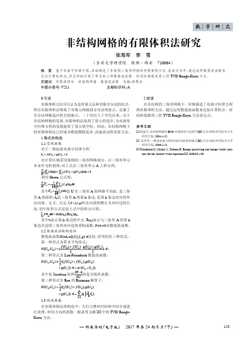 非结构网格的有限体积法研究