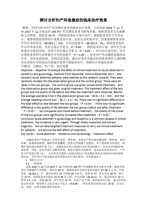 探讨分析妇产科急腹症的临床治疗效果