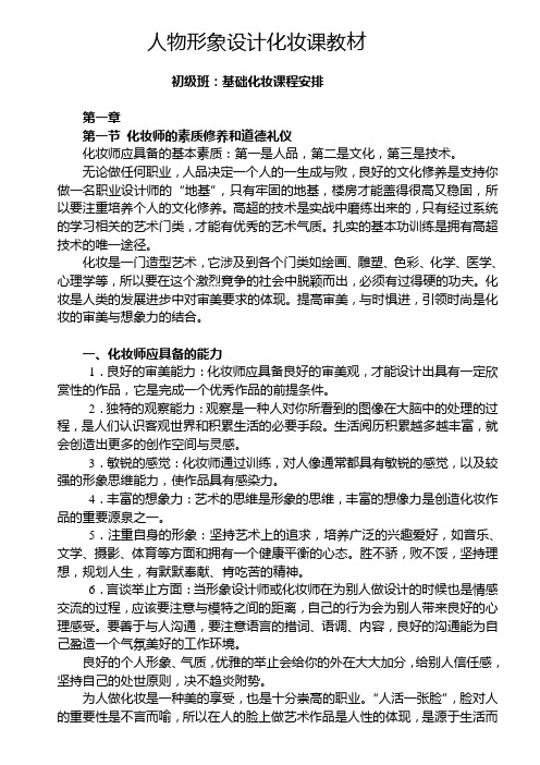 人物形象设计化妆课教材