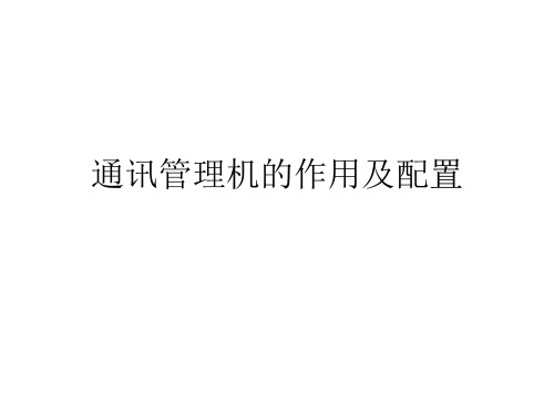 20141208-南自通讯管理机调试