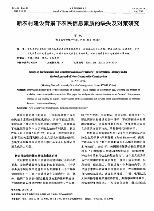 新农村建设背景下农民信息素质的缺失及对策研究