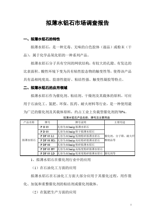 拟薄水铝石市场调查报告2012.2.15