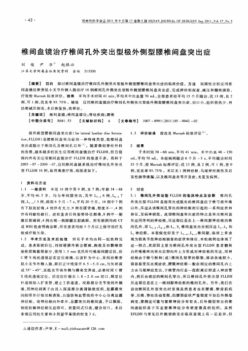 椎间盘镜治疗椎间孔外突出型极外侧型腰椎间盘突出症