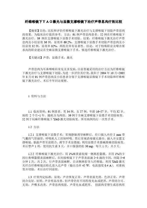 纤维喉镜下YAG激光与显微支撑喉镜下治疗声带息肉疗效比较
