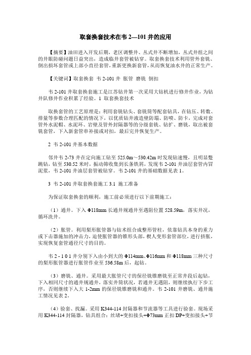取套换套技术在韦2—101井的应用