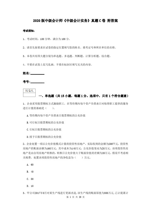 2020版中级会计师《中级会计实务》真题C卷 附答案