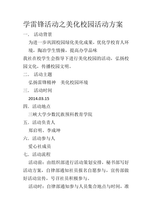 学雷锋活动之美化校园活动方案