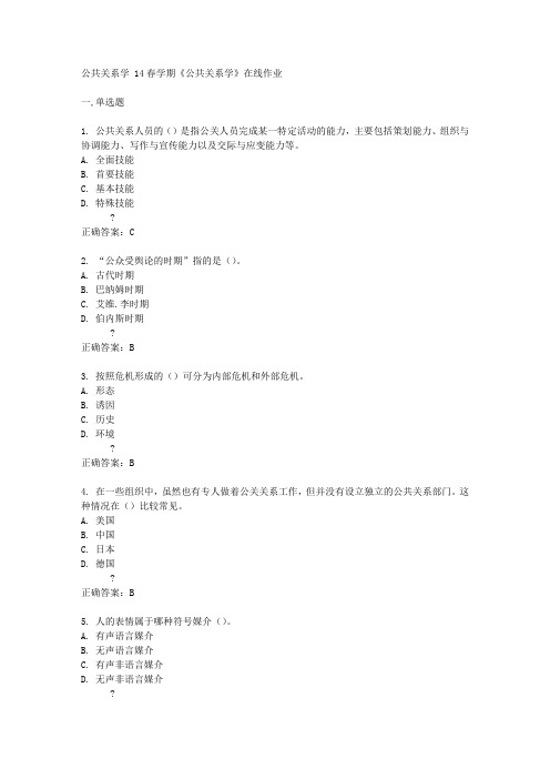 南开大学14春学期《公共关系学》在线作业答案