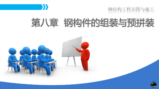钢结构工程识图与施工课件第八章
