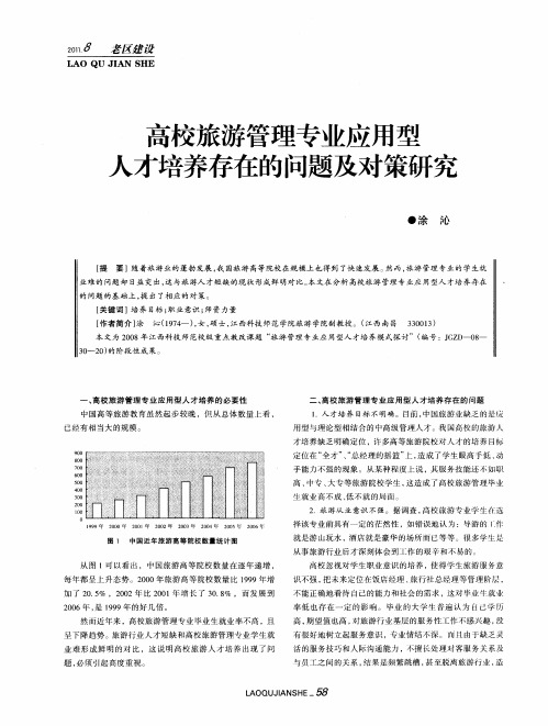 高校旅游管理专业应用型人才培养存在的问题及对策研究