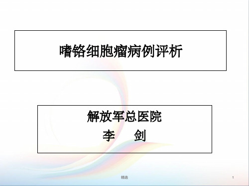 嗜铬细胞瘤病例评析ppt课件
