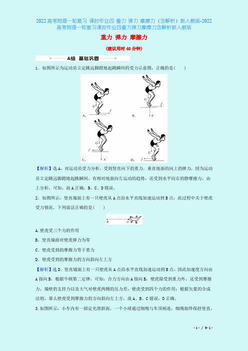2022高考物理一轮复习 课时作业四 重力 弹力 摩擦力(含解析)新人教版-2022高考物理一轮