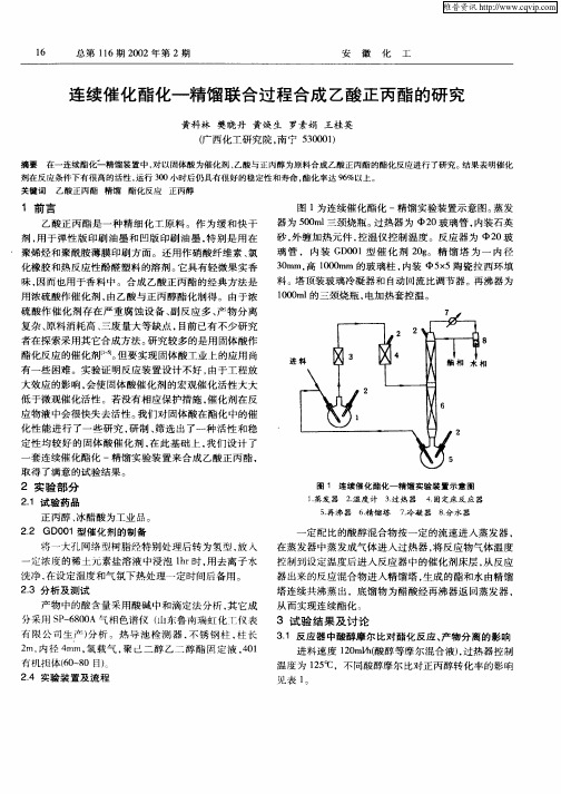 连续催化酯化—精馏联合过程合成乙酸正丙酯的研究