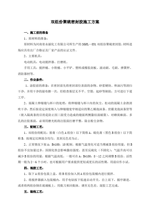 双组份聚硫密封胶施工方案