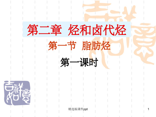 第一节脂肪烃 PPT课件