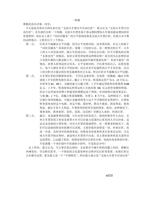 无座火车票不应该打折 一辩稿