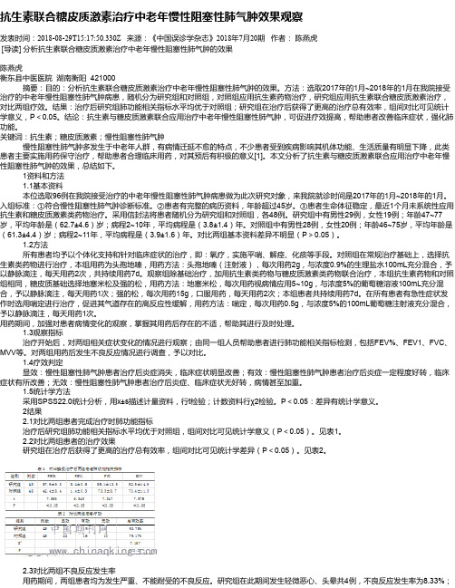 抗生素联合糖皮质激素治疗中老年慢性阻塞性肺气肿效果观察