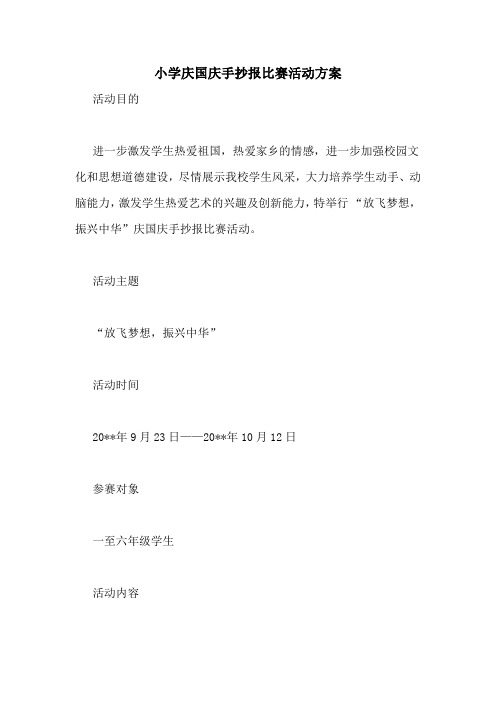 小学庆国庆手抄报比赛活动方案
