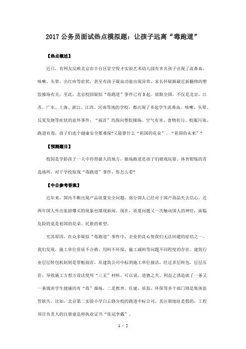 2017公务员面试热点模拟题：让孩子远离“毒跑道”