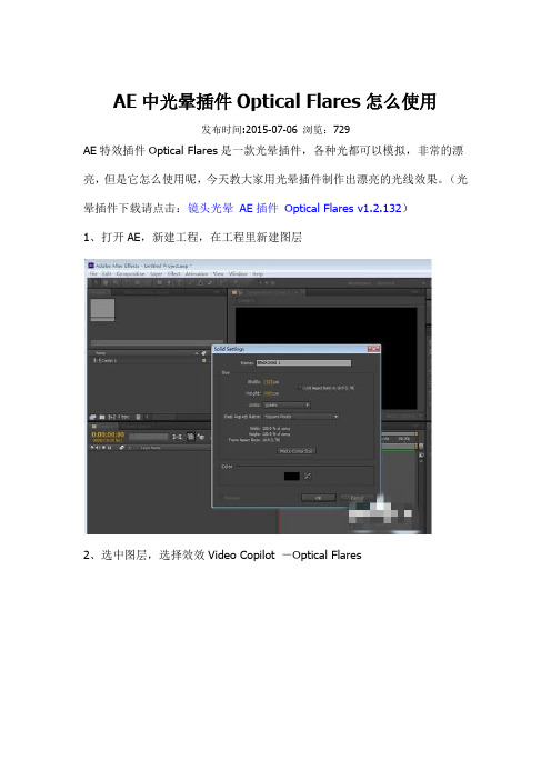 AE中光晕插件Optical Flares怎么使用