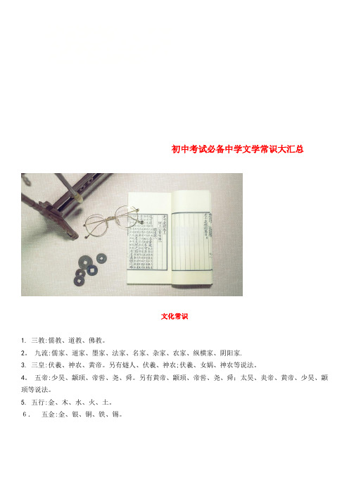 中考语文考试必备中学文学常识大汇总素材(2021-2022学年)