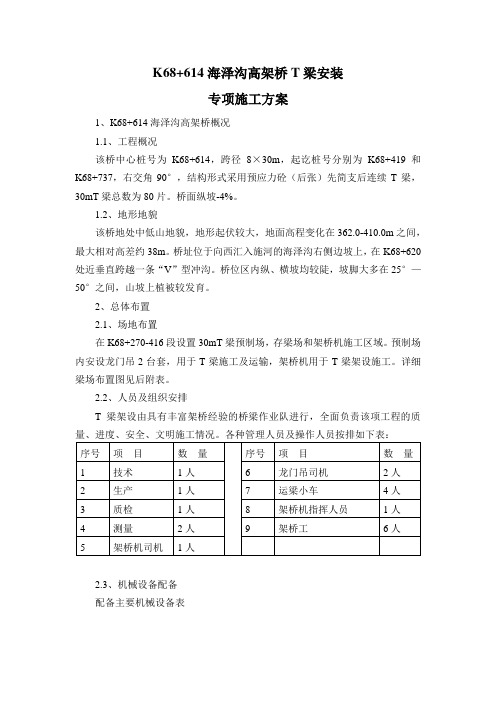 K68+614海泽沟高架桥T梁安装专项施工方案