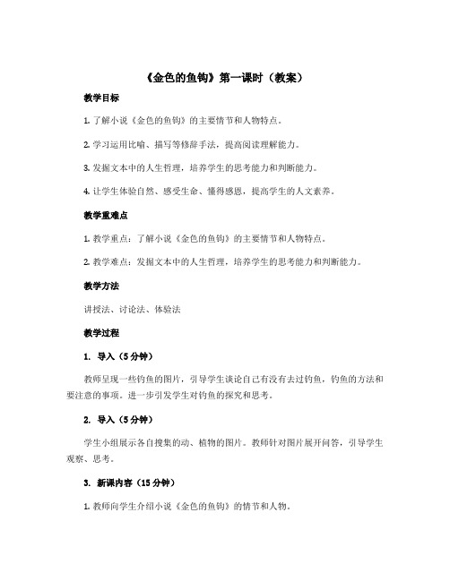 《金色的鱼钩》第一课时【教案】部编版语文六年级上册