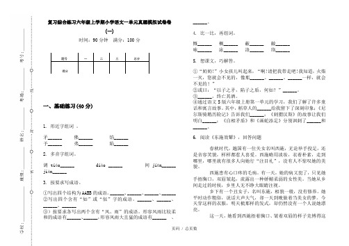 【部编】2020复习综合练习六年级上学期小学语文一单元真题模拟试卷卷(一)