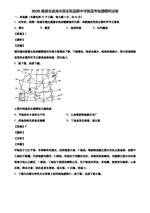 2020届湖北省浠水县实验高级中学新高考地理模拟试卷含解析