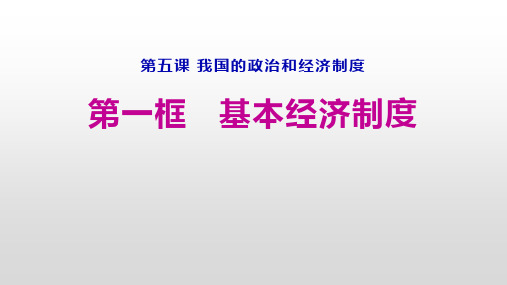 5.1基本经济制度ppt课件-部编版道德与法治八年级下册