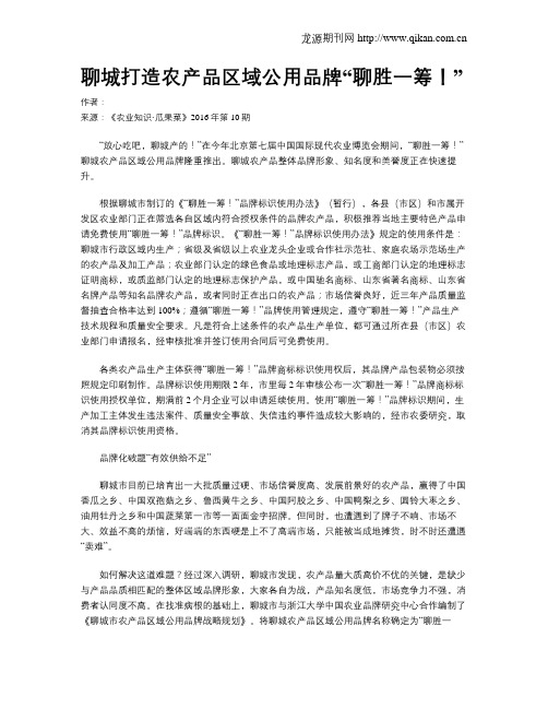 聊城打造农产品区域公用品牌“聊胜一筹!”