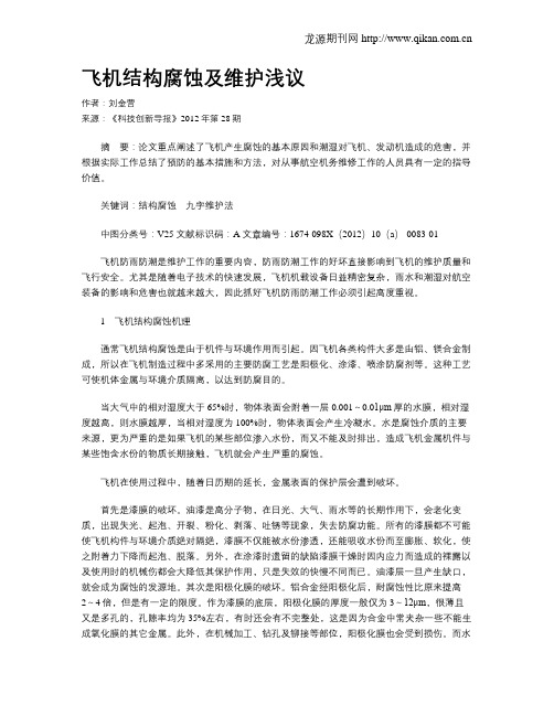 飞机结构腐蚀及维护浅议