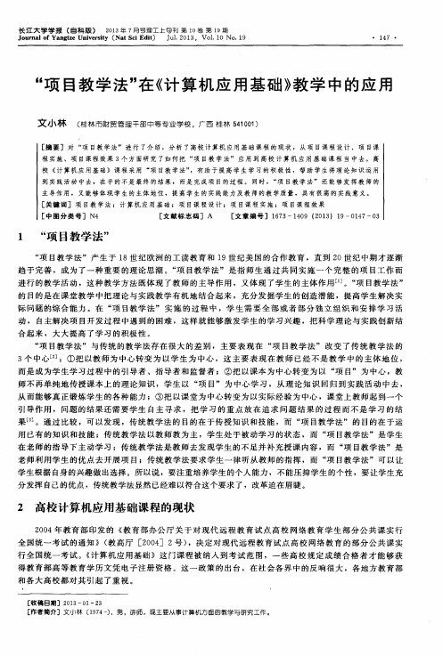 “项目教学法”在《计算机应用基础》教学中的应用